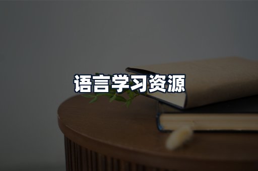 语言学习资源
